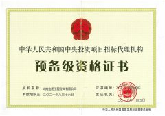 中央投资项目招标代理资格预备级